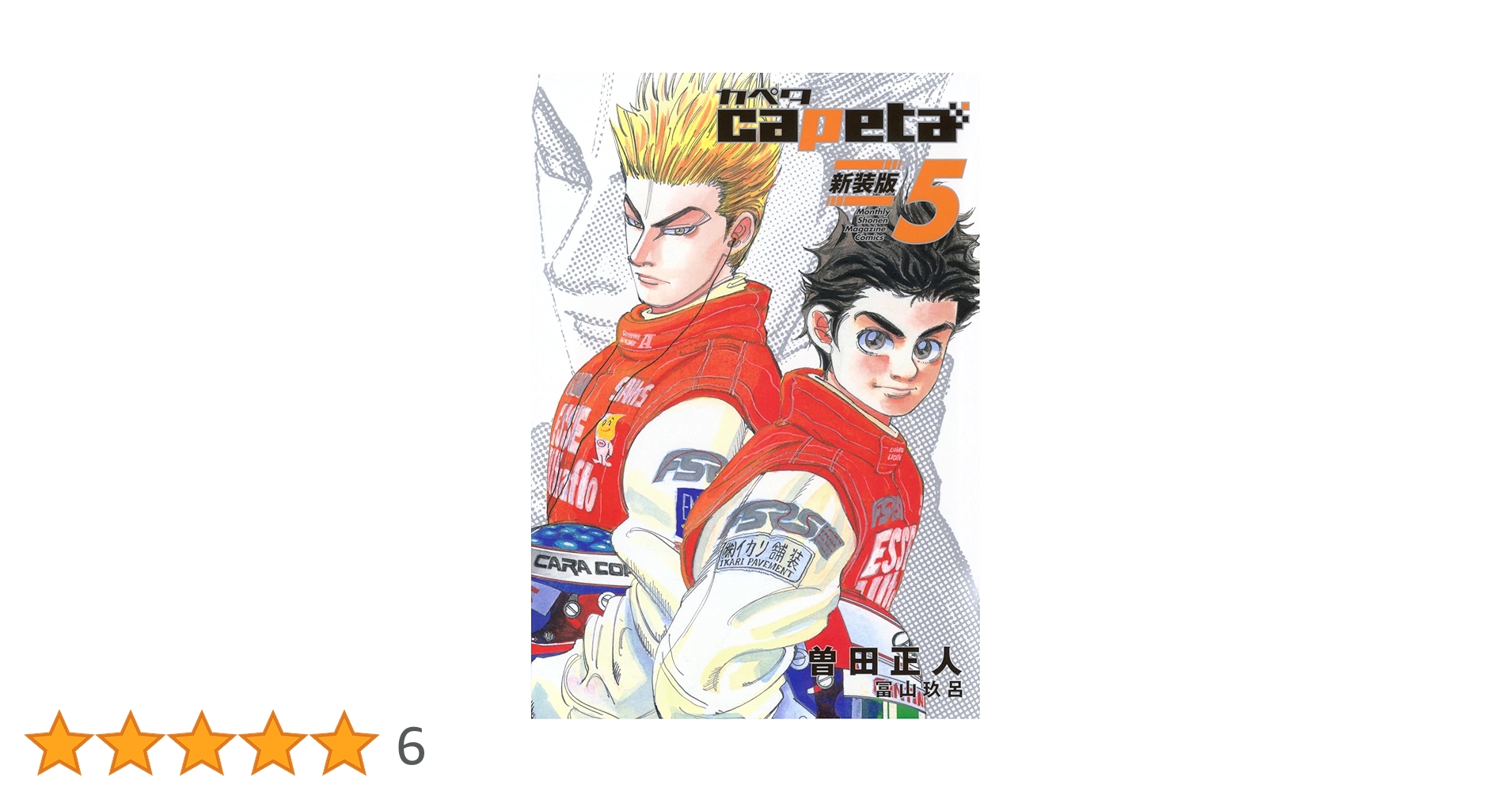 capeta 新装版(5) (KCデラックス) | 曽田 正人, 冨山 玖呂 |本